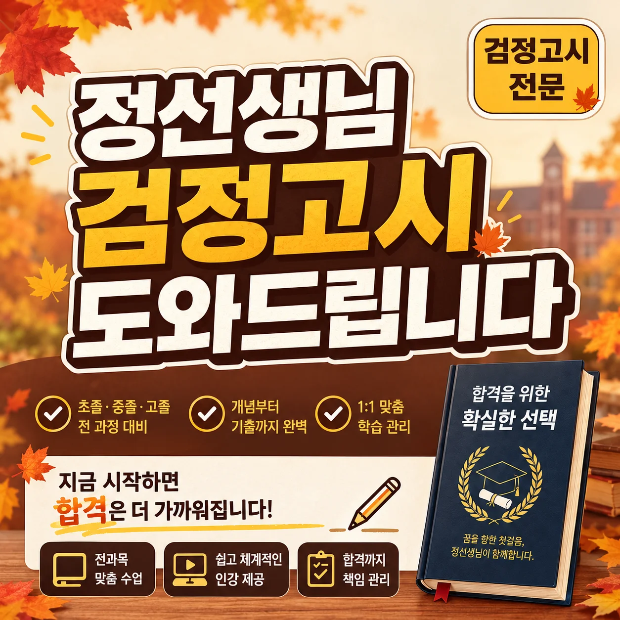 검정고시 가을