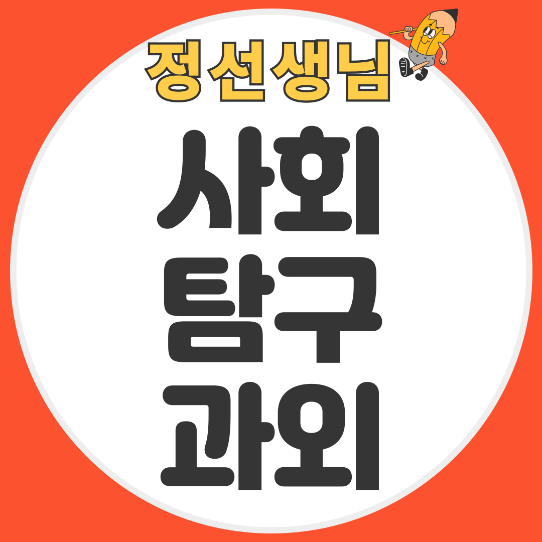 청주 고등학생 사탐 과외 내신대비 통합사회 고1 고2 대표 이미지